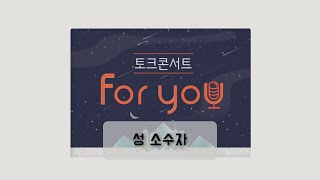 [성 소수자] 토크콘서트 For You (44-45회)