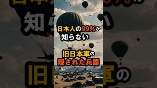 日本人の99%が知らない!!【旧日本軍の隠された兵器】 #都市伝説 #雑学 #日本軍 #ショート #shortsvideo #歴史ミステリー