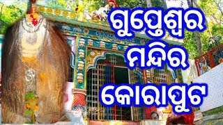 Gupteswar Mahadev Koraput || Gupteswar Temple Koraput || #Gupteswar #gupteshwartemple #koraput