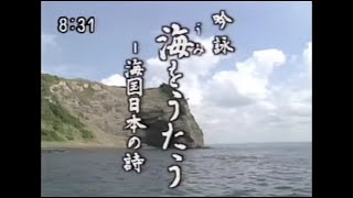 「海をうたう～海国日本の詩～」全十幕