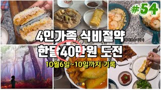 4인가족.식비절약#54.(40만원 도전😣)10월1일~10일까지 190,350원사용.잘먹고  잘놀기! 집밥,식단,먹방,일상 브이로그