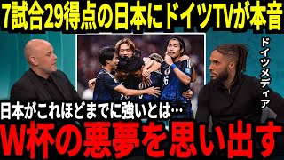 【サッカー日本代表】5試合19得点の日本を見てドイツがW杯からの2連敗を思い出してしまい思わず…そして韓国でも日本の勢いには称賛することしかできない状態に！【海外の反応】