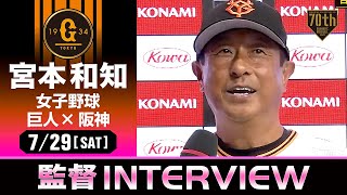 【女子野球】宮本和知監督の試合後インタビュー【巨人×阪神】