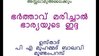 ഭർത്താവ് മരിച്ചാൽ ഭാര്യയുടെ ഇദ്ദ എങ്ങനെ P A MUHAMMAD BAQAVI MUNDAMPARAMP