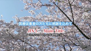 ウェイウェイ・ウーと二胡の仲間たちより〜 「JIN仁メインテーマ」