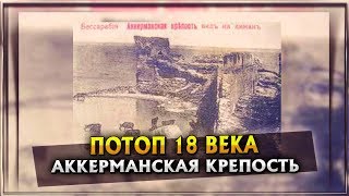 Аккерманская крепость после потопа 17-18го века