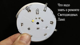 Ремонт СВЕТОДИОДНЫХ ламп.Не всегда LED можно отремонтировать,а причина проста