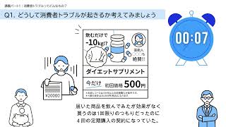 講義パート1 消費者トラブルってどんなもの?(カリキュラム１「消費者トラブルへの対応」)：若手従業員向け研修プログラム：消費者庁