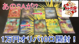 【ポケカ】大当たり枠が2枚も！？トレカ侍さんの1万円オリパ10口開封！