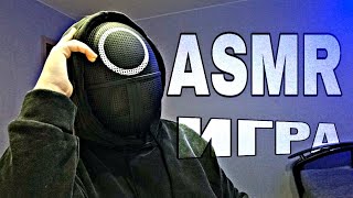 ASMR НЕ НАЗОВИ ТОЖЕ ЧТО И Я