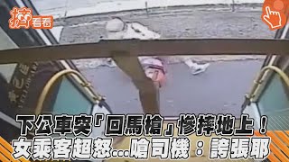 下公車突「回馬槍」慘摔地上！　女乘客超怒   嗆司機：誇張耶