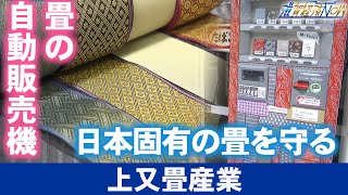 畳の自動販売機とは？！日本固有の畳を守る！大津市の『上又畳産業』【滋賀経済NOW】2023年8月26日放送