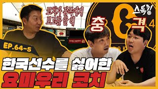 한국선수를 싫어한 요미우리 코치ㅣ#스톡킹 EP.64-5 (정민태 편)