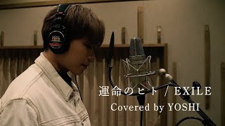 運命のヒト/EXILE  - Cover by BALLISTIK BOYZ YOSHI -