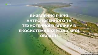 ВИЯВЛЕННЯ РІВНЯ АНТРОПОГЕННОГО ВПЛИВУ В ЕКОСИСТЕМАХ ХЕРСОНЩИНИ Крашенінніков Олександр 9Б  2023