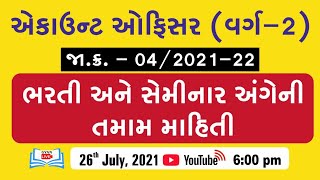 બનો હિસાબી અધિકારી (વર્ગ - ૨) I Live@ 06:00 PM on 26th July 2021