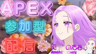 【APEX】初見さん大歓迎参加型！天羽のえるVtuberエンジョイしていく！