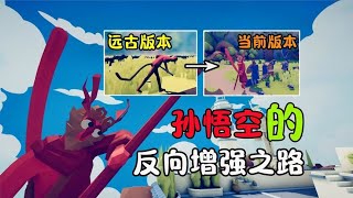 【全面戰爭模擬器 】反向加强？远古版本孙悟空，比现在更强！