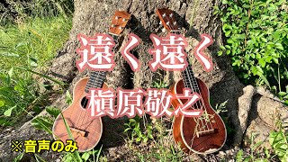 【ウクレレアンサンブル】遠く遠く / 槇原敬之　音声のみ【楽譜販売】