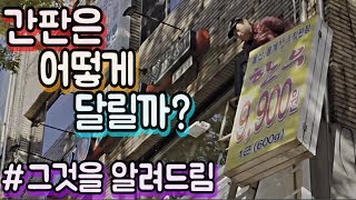 [체험]간판을 다는 방법 l 간판제작 l 간판만들기 l 간판디자인 l 극한직업 l 인간극장 l vlog l 일상 l