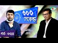 ৩০০ সেকেন্ড | Shahriar Nazim Joy | Engr. Salim Reza | Celebrity Show | EP 354 | Part 02 | Channel i