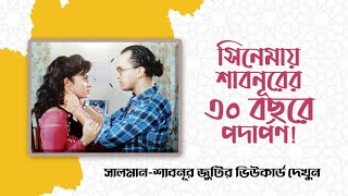 সিনেমায় শাবনূরের ৩০ বছরে পদার্পণ! সালমান-শাবনূর জুটির কিছু ভিউকার্ড দেখুন | Salman Shah | Shabnur