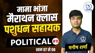 मामा भांजा मैराथन क्लास : Political Science Exam Preparation for  पशुधन सहायक Part 11