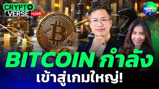 Bitcoin กำลังเข้าสู่เกมใหญ่!