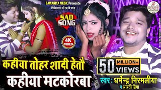 #Dharmendra Nirmaliya New Video Song | कहिया तोहर शादी हेतौ #Aarti Priya | Kahiya Tohar Sadi Heto
