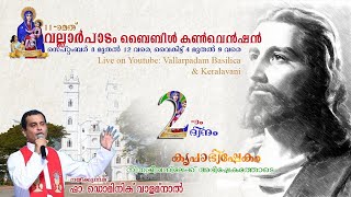 11-ാമത് വല്ലാർപാടം ബൈബിൾ കൺവെൻഷൻ - 2021  ||  രണ്ടാം ദിനം  ||  കൃപാഭിഷേകം  || 09 SEPT 2021 - 04.30PM