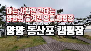 양양의 숨겨진 명품캠핑장, 동산포 캠핑장!!