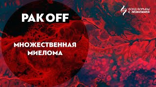 РакOFF: Множественная миелома: как ее лечат в России?