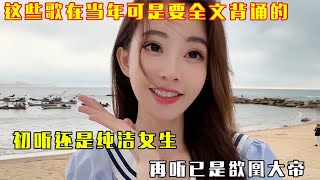 这些歌在当年可是要全文背诵的：万万没想到这首歌能以DJ版杀回来