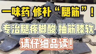 一味药，修补“腿筋”！专治腿疼脚酸、抽筋膝软，请仔细品读！