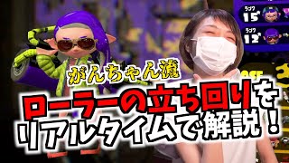 【スプラトゥーン2】世界11位プレイヤーの立ち回りを徹底解説！〇〇を作るのがローラーの役目！【実況解説】