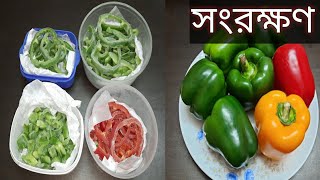 সারাবছর ক্যাপসিকাম সংরক্ষণ পদ্ধতি||How to store capsicum||store bell pepper||preserve vegetables