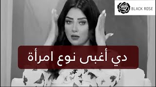 دي أغبى نوع امرأة أو ست إوعي تعملي كده علشان متبقيش ضحية    | رضوى الشربيني | هي وبس