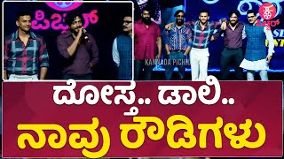 ದೋಸ್ತ.. ಡಾಲಿ.. ನಾವು ರೌಡಿಗಳು | Dhananjaya | Achyuth | Rachita Ram | J Anoop Seelin