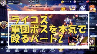 【ライコス】軍団ボスを本気でどつきまわす！（2回目）