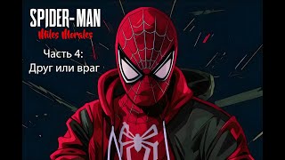 Прохождение Marvel's Spider-Man: Miles Morales — Часть 4: Друг или враг