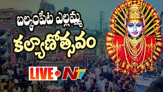 బల్కంపేట ఎల్లమ్మ కల్యాణోత్సవం Live | Balkampet Yellamma Kalyanam Live | Ntv Live