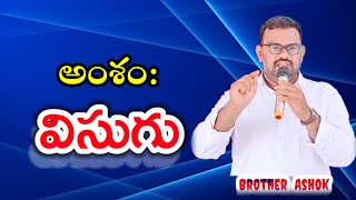 అంశం :-{ విసుగు } || దేవుని బిడ్డలు విసుగక చేయవలసినవి\