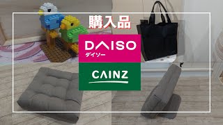 カインズ とダイソー購入品！【CAINZ＆DAISO】