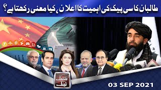 Think Tank | 03 Sep 2021 | Ayaz Amir | Khawar Ghumman | Dr Hasan Askari | Salman Ghani | Dunya News