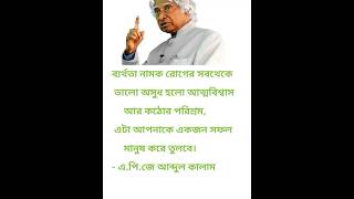 আত্মবিশ্বাস আৰ কঠোৰ পৰিশ্ৰম||apj Abdul Kalam bani|| #motivation #shortvideo