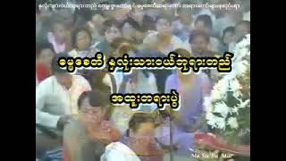 ႏွလံုးသားဝယ္ဘုရားတည္ (၇/၁)ဓမၼေစတီဆရာေတာ္