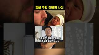 아빠가 찍은 딸의 사진이 그녀의 목숨을 구했는데...