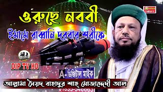 ওরুছে নববী, ইমামে রাব্বানী দরবার শরিফ || আল্লামা সৈয়দ বাহাদুর শাহ্ মোজাদ্দেদী আল আবেদী পীর