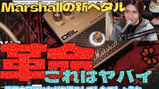 Marshall の新ペダルがいい感じ 1959 JVM DSL