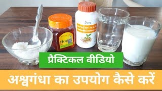 Ashwagandha Powder का उपयोग कैसे करें | How To Take Ashwagandha | Practical video